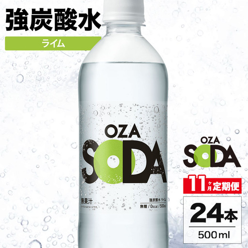 【11ヶ月定期便】OZA SODA 強炭酸水 ライム 500ml 24本 | ペットボトル 無糖 フレーバー 割り材 ソーダ割り ハイボール