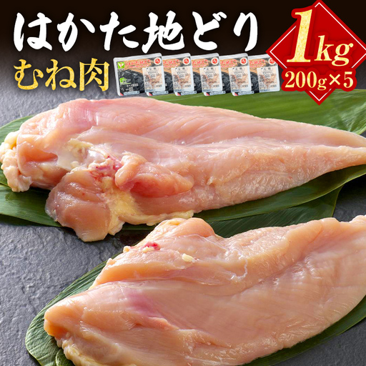 はかた地どり むね肉 1kg(小分け・200g×5パック) はかた地どり