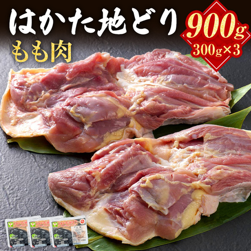 はかた地どり もも肉 900g(小分け・300g×3パック) はかた地どり