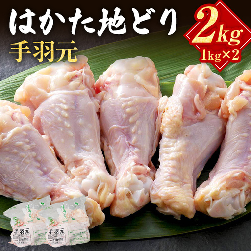 はかた地どり 手羽元 2kg(1kg×2) はかた地どり