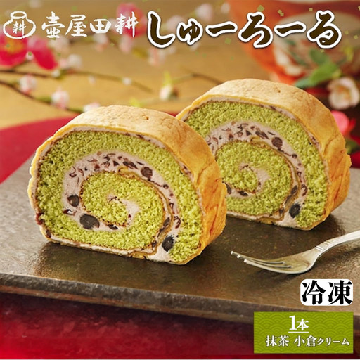 [スピード発送] しゅーろーる 1本 抹茶小倉クリーム 冷凍