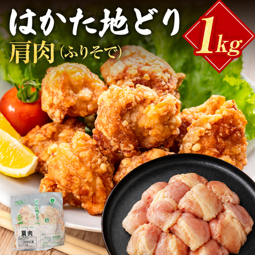 はかた地どり 肩肉1kg はかた地どり