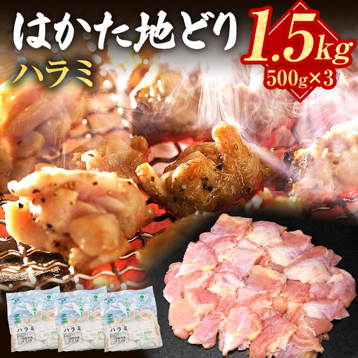 はかた地どり ハラミ1.5kg(500g×3) はかた地どり