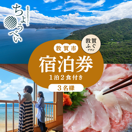 敦賀ふぐの炭火焼懐石 1泊2食付き 宿泊券 3名様｜敦賀さざなみリゾートちょうべい [005-a021]
