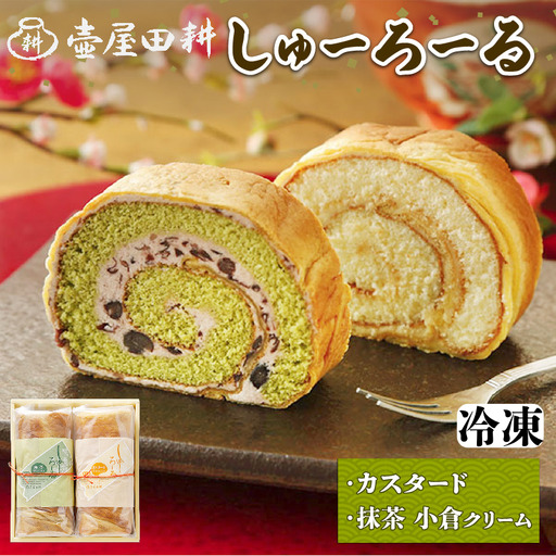 [スピード発送] しゅーろーる 2本 カスタード 抹茶小倉クリーム 各1本 (冷凍)