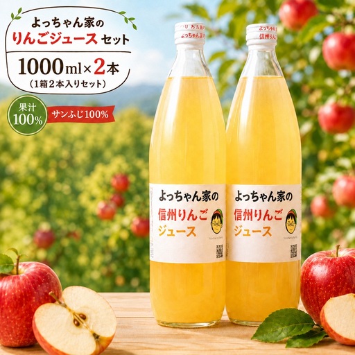 「 よっちゃん家の りんごジュース 」 セット [1000ml瓶 2本入り]