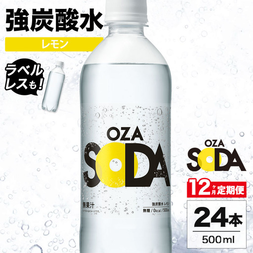 【12ヶ月定期便】OZA SODA 強炭酸水 レモン 500ml 24本 | ペットボトル ラベルレス エコ 無糖 フレーバー 割り材 ソーダ割り ハイボール