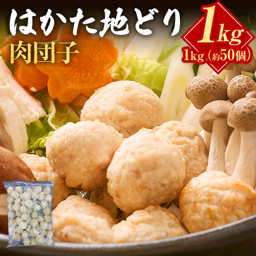 はかた地どり 肉団子 (1kg) はかた地どり