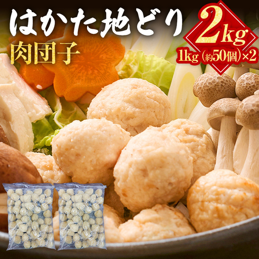 はかた地どり 肉団子 2㎏(1㎏×2袋) はかた地どり
