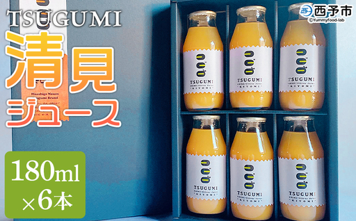 [TSUGUMI 清見ジュース 180ml×6本]『1か月以内に順次出荷予定』清見 きよみ キヨミ 柑橘 みかん ミカン オレンジ 新鮮 ジュース ソフトドリンク 飲んで応援 お祝い 内祝い ギフト 贈答 贈り物 プレゼント 特産品 ひさしげ農園 愛媛県 西予市[常温]MHS0013