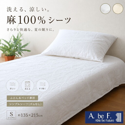 麻100% シーツ シングル ビアンカ