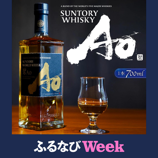 [ふるなびWEEK対象]SUNTORY WHISKY 碧Ao しくマルハチ株式会社 滋賀県 東近江市 B-B24 ウイスキー 碧 Ao サントリー 洋酒 700ml ロック ハイボール 5大ウイスキー 贈り物 ギフト 家飲み