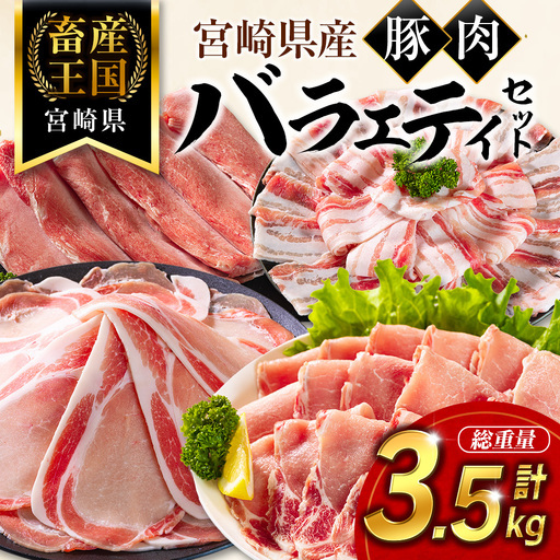 10日以内出荷 宮崎県産 豚肉 バラエティセット 計3.5kg 食べ比べ B711-10D