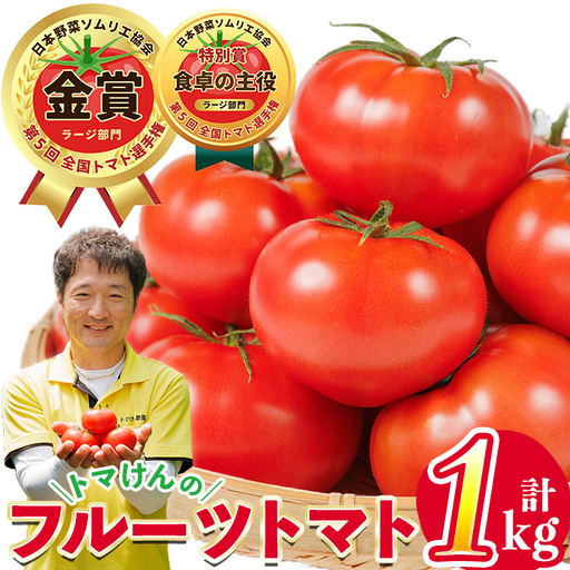 ＼全国トマト選手権 金賞&特別賞受賞 /[先行予約受付中!2027年2〜5月の間に発送予定]トマけんのフルーツトマト 高糖度 トマト フルーツトマト サラダ 野菜 旬野菜 冷蔵 門川町産 宮崎県 門川町 [TK-01][トマけん農園]