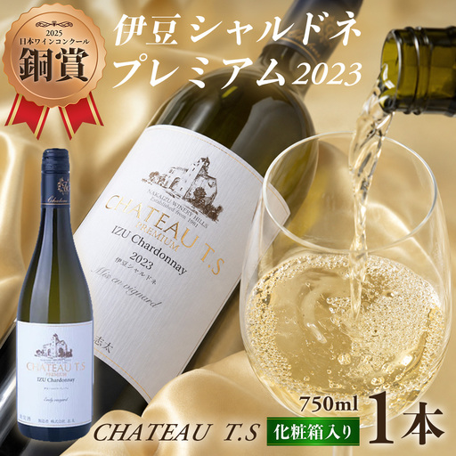 [日本ワインコンクール2025 銅賞]伊豆シャルドネ-プレミアム-2023(化粧箱入り)1本 750ml | ワイン 白ワイン Wine わいん ギフト 贈答 静岡 伊豆 | 023-005