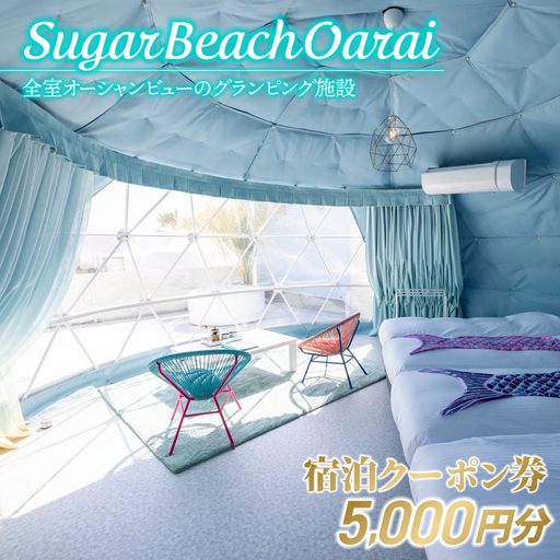 Sugar Beach Oarai 宿泊クーポン券 5,000円分 ビーチグランピング 全室オーシャンビュー