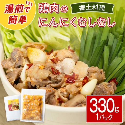 鶏肉 にんにくむしむし鍋 330g×1パック