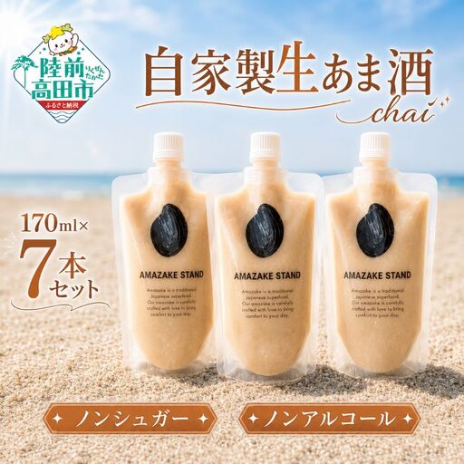 自家製生あま酒[チャイ]170ml×7本セット [ 甘酒 米麹 砂糖不使用 無塩 ノンアルコール 無添加 人気 パウチ AMAZAKE STAND ]