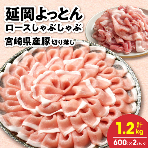 延岡よっとん&宮崎県産豚 皿盛り2皿セット 各600g×1