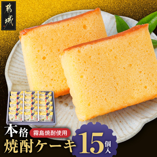 「霧島」焼酎使用!本格焼酎ケーキ 15個入〔MJ-D8-001〕_(都城市)