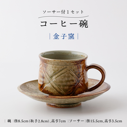 【金子窯】コーヒー碗（ソーサー付き）[UBO008]