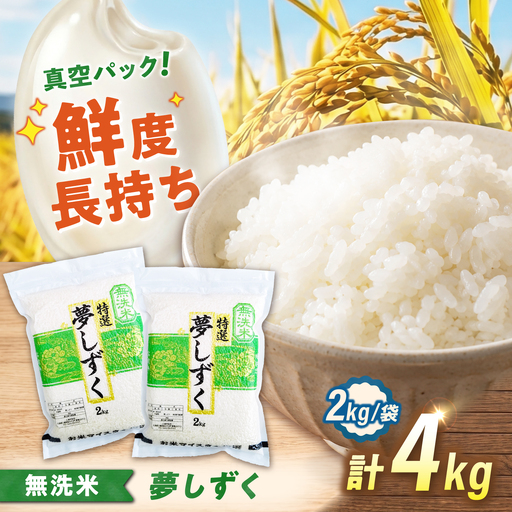 [真空パック] 無洗米 夢しずく 4kg(2kg×2袋) 無洗米 お米 真空 パック 白米 精米 佐賀県産 米 /大塚米穀店