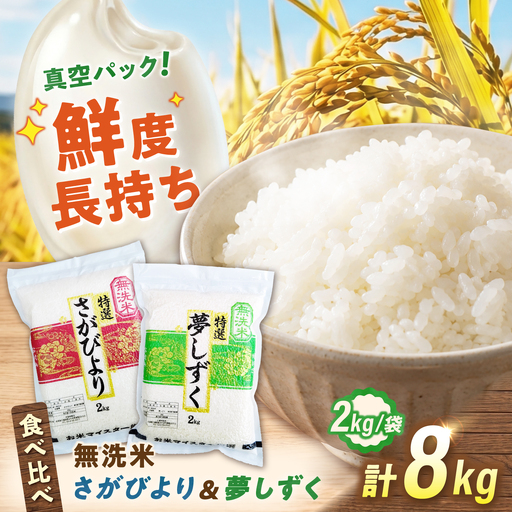 [真空パック] 無洗米 食べ比べセット 計8kg (さがびより4kg・夢しずく4kg) 無洗米 お米 真空 パック 白米 精米 佐賀県産 米 /大塚米穀店