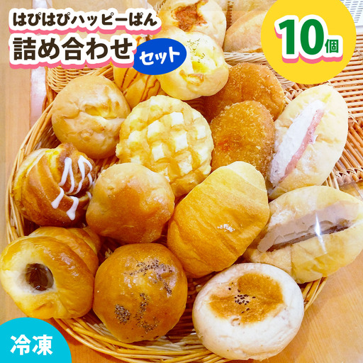 はぴはぴハッピーぱん 10個詰め合わせセット (塩ぱん 大山あんぱん カレーパン 等) [1172]