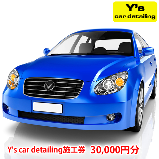 Y's car detailing施工券 3万円分 [1178]