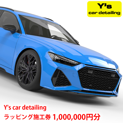 Y's car detailing ラッピング施工券 100万円コース [1181]