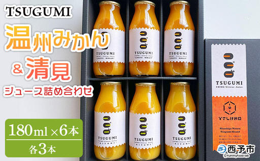 [TSUGUMI 温州みかんジュース 180ml&TSUGUMI 清見ジュース 180ml 詰め合わせ]『1か月以内に順次出荷予定』清見 温州みかん 各3本 柑橘 みかん ミカン オレンジ 新鮮 ソフトドリンク 飲んで応援 特産品 ひさしげ農園 愛媛県 西予市[常温]MHS0030