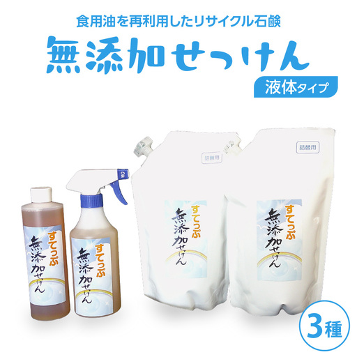 無添加 液体石けんセット3種 無香料 洗濯洗剤 山形県 米沢市