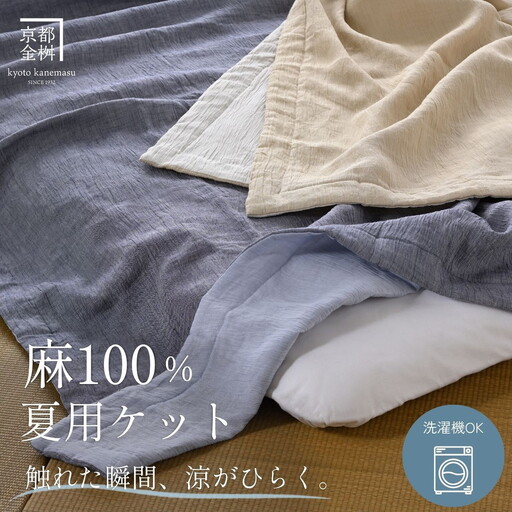 本麻 ケット 小ぶりシングル 苧麻の涼み