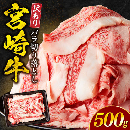 牛肉 訳あり 宮崎牛 牛肉[バラ肉 切り落とし 500g]