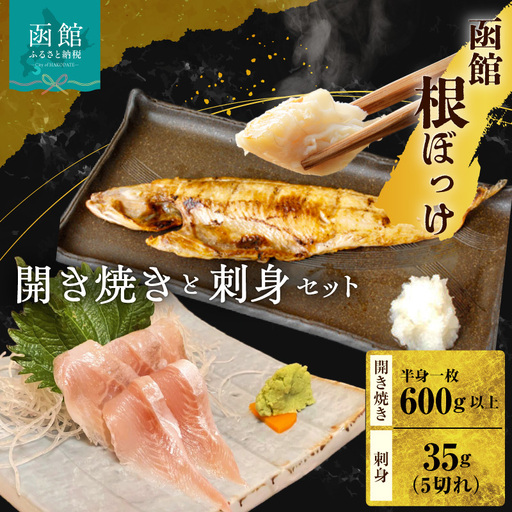 函館根ぼっけ開き焼き 根ぼっけ刺身セット 厳選 北海道産 ほっけ 開き 半身 刺身 瞬間冷凍 函館市 送料無料_HD260-001