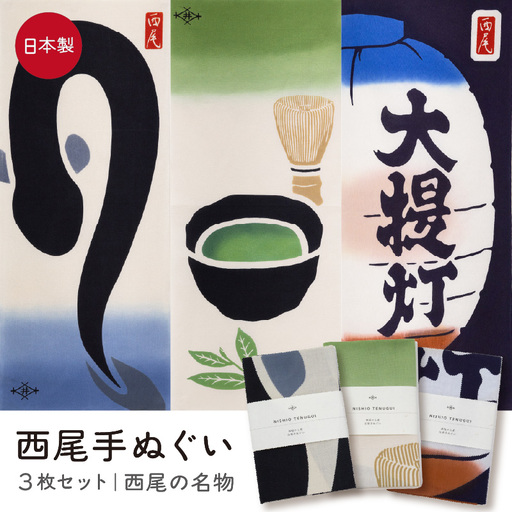 西尾手ぬぐい3枚セット [西尾の名物]