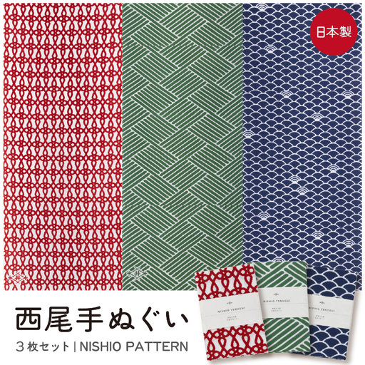西尾手ぬぐい3枚セット [NISHIO PATTERN]