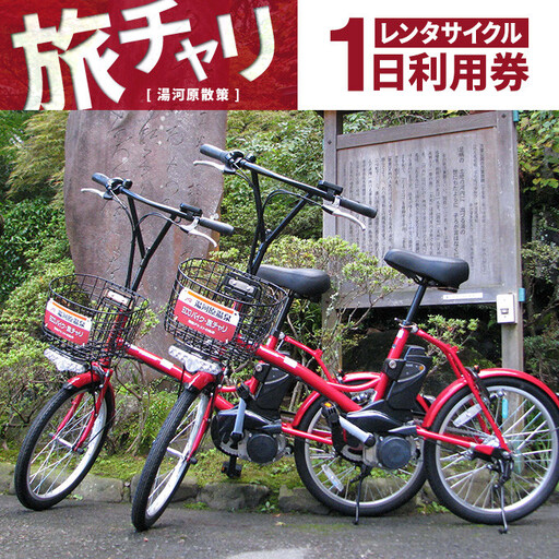 旅チャリ1日利用券 | 湯河原温泉 自転車レンタル サイクリング 観光 名所巡り