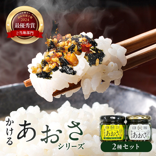 止まらない旨さ！ かける あおさ 2種セット  海藻 海の幸 魚介 海産物 食品 FAI-0002