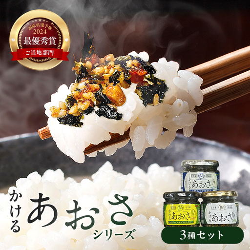 止まらない旨さ! かける あおさ 3種セット 海藻 海の幸 魚介 海産物 食品