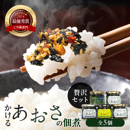 かけるあおさ あおさの佃煮 贅沢セット 海藻 海の幸 魚介 海産物 食品