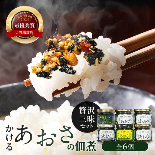 かけるあおさ あおさの佃煮 贅沢三昧セット 海藻 海の幸 魚介 海産物 食品