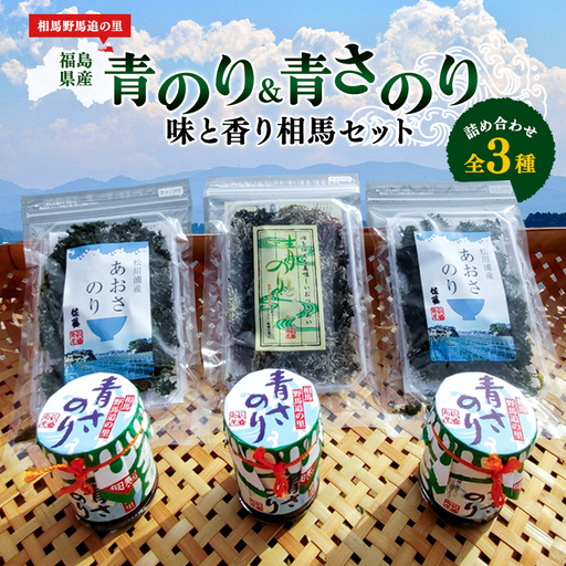 丸永佐藤海産物店 味と香り相馬セット 海藻 海の幸 魚介 海産物 食品