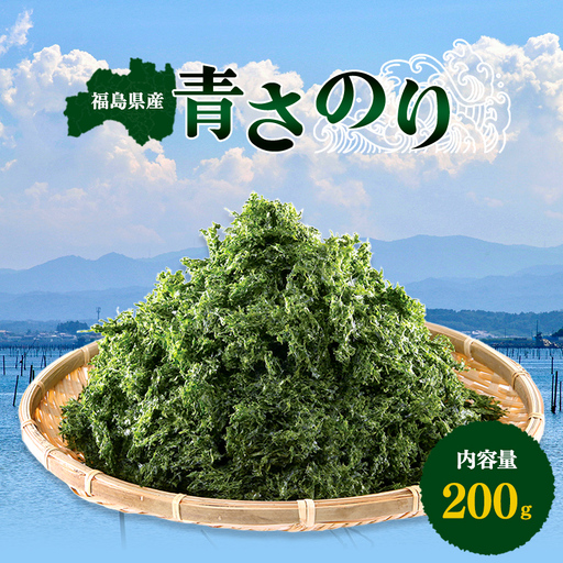松川浦産あおさのり 200g 海藻 海の幸 魚介 海産物 食品