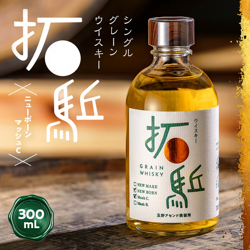 相馬市産 シングルグレーン ウイスキー 拓(ひらく)ニューボーン マッシュC 300ml ウィスキー 酒 アルコール アルコール飲料