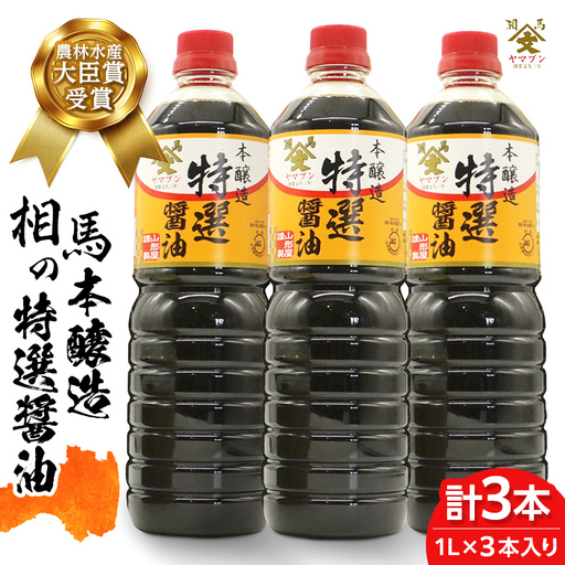 相馬市 農林水産大臣賞 受賞 本醸造特選醤油 1L 3本  醤油 しょうゆ しょう油 調味料 食品 FAI-0018