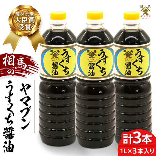 相馬市 農林水産大臣賞 受賞 ヤマブンうすくち醤油 1L3本  醤油 しょうゆ しょう油 調味料 食品 FAI-0020