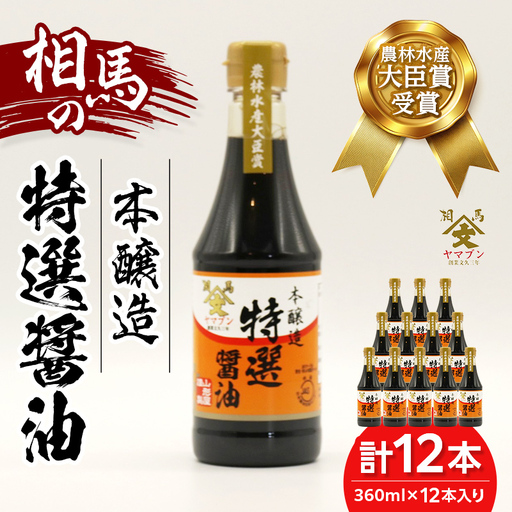 相馬市 農林水産大臣賞受賞 本醸造特選醤油 360ml 12本入  醤油 しょうゆ しょう油 調味料 食品 FAI-0024
