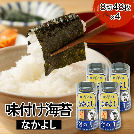 相馬市 味付けのり なかよし ご飯のお供 のり 海苔 海藻 海の幸 魚介 海産物 食品 おつまみ 肴 アテ 料理