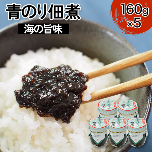 海の旨味 青のり佃煮 5個 海藻 海の幸 魚介 海産物 食品
